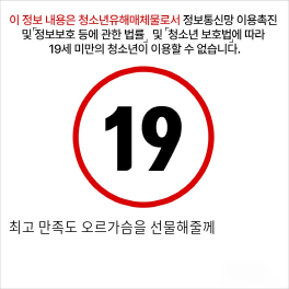 최고 만족도 오르가슴을 선물해줄께