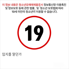 입지를 말던가