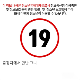 출장지에서 만난 그녀