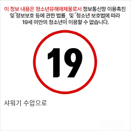 샤워기 수압으로 