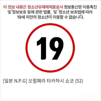 [일본 N.P.G] 오럴페라 타카하시 쇼코 (52)