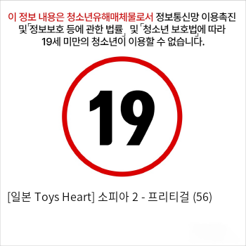 [일본 Toys Heart] 소피아 2 - 프리티걸 (56)