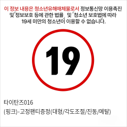 타이탄즈016 (핑크)-(대형/각도조절/진동/메탈)