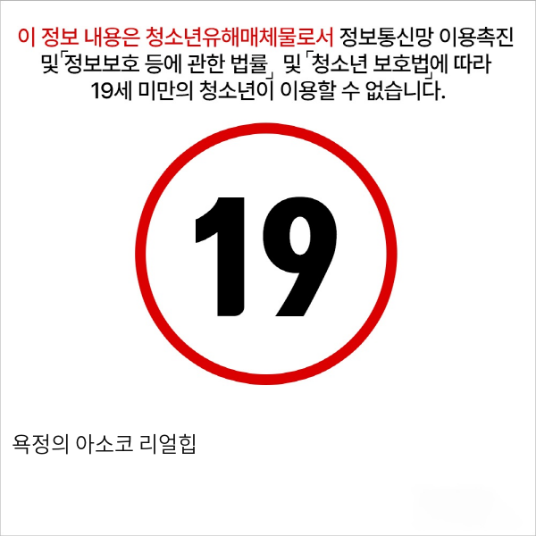 [칠색의향기] 욕정의 아소코 리얼힙 - 수동