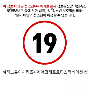 하타노유이시리즈4 에어크래프트마스터베이션 컵