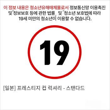 [일본] 프레스티지 컵 럭셔리 - 스탠다드