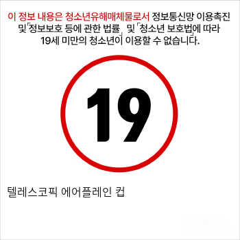 텔레스코픽 에어플레인 컵