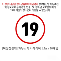 [여성청결제] 자무스틱 사파이어 1.9g x 20개입