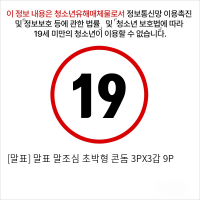 [말표] 말표 말조심 초박형 콘돔 3PX3갑 9P