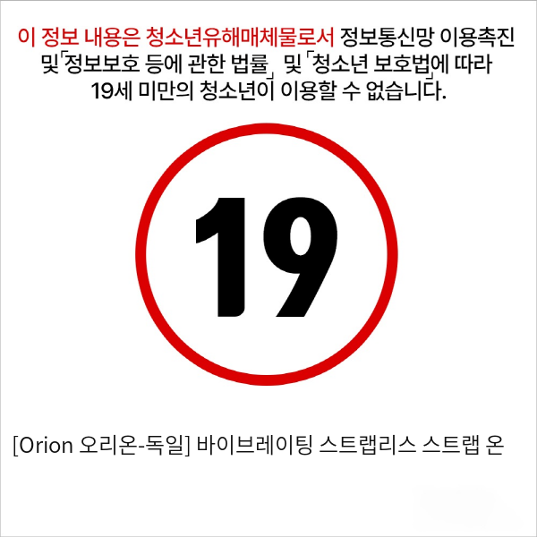 [Orion 오리온-독일] 바이브레이팅 스트랩리스 스트랩 온
