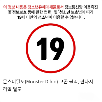 몬스터딜도(Monster Dildo) 고곤 블랙, 판타지 리얼 딜도