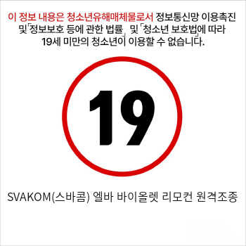 SVAKOM(스바콤) 엘바 바이올렛 리모컨 원격조종