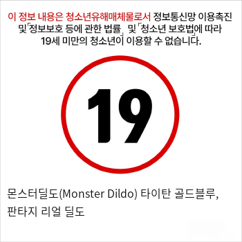 몬스터딜도(Monster Dildo) 타이탄 골드블루, 판타지 리얼 딜도